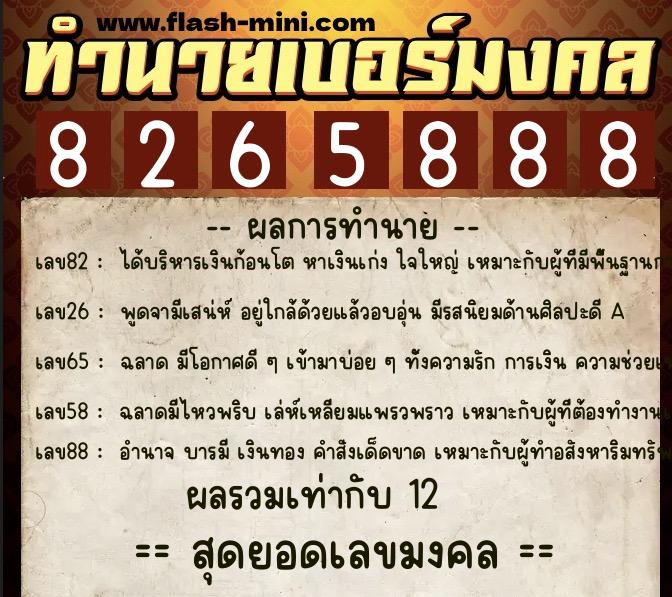 ทำนายเบอร์มงคล 0XX-8265888  ทำนายเบอร์มงคล หมายเลข 063-826588 
