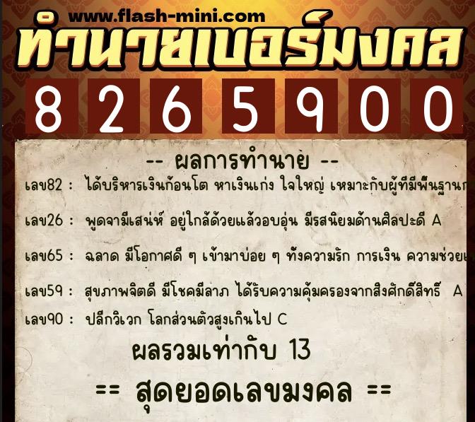ทำนายเบอร์มงคล 0XX-8265900  ทำนายเบอร์มงคล หมายเลข 086-826590 