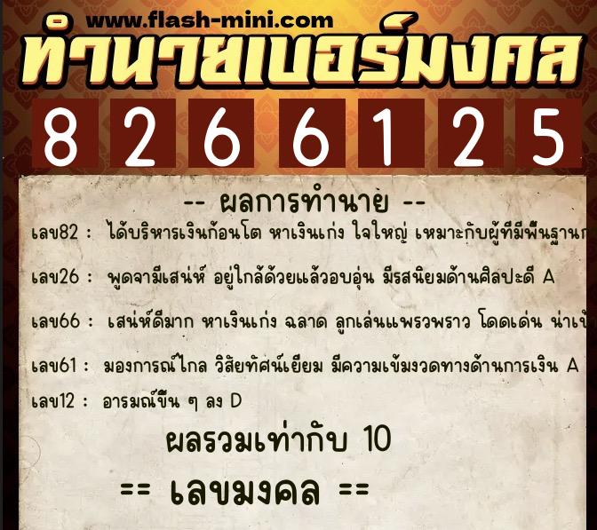 ทำนายเบอร์มงคล 0XX-8266125  ทำนายเบอร์มงคล หมายเลข 086-826612 