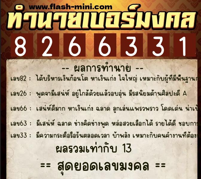 ทำนายเบอร์มงคล 0XX-8266331 ทำนายเบอร์มงคล หมายเลข 096-826633 ทำนายเบอร์มงคล 0XX-8266331 ทำนายเบอร์มงคล หมายเลข 096-826633