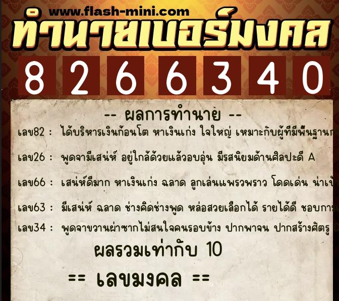 ทำนายเบอร์มงคล 0XX-8266340  ทำนายเบอร์มงคล หมายเลข 064-826634 