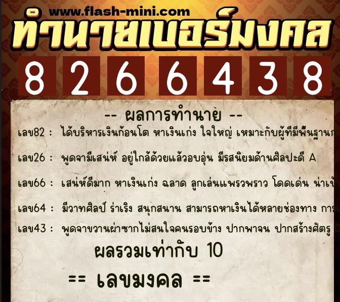 ทำนายเบอร์มงคล 0XX-8266438 ทำนายเบอร์มงคล หมายเลข 088-826643 ทำนายเบอร์มงคล 0XX-8266438 ทำนายเบอร์มงคล หมายเลข 088-826643