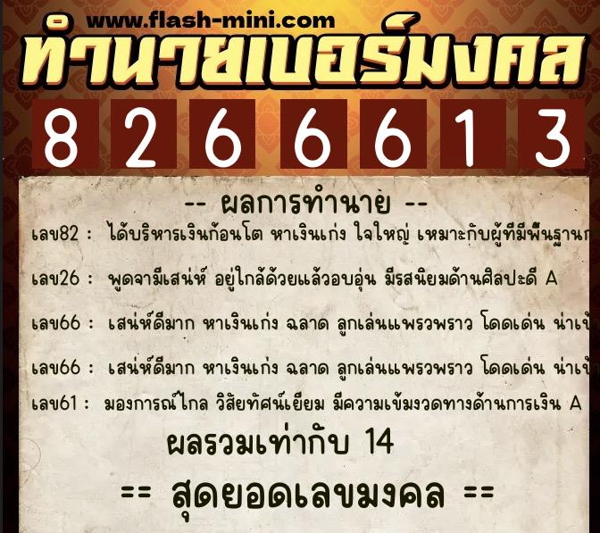 ทำนายเบอร์มงคล 0XX-8266613  ทำนายเบอร์มงคล หมายเลข 097-826661 