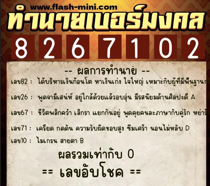 ทำนายเบอร์มงคล 0XX-8267102 ทำนายเบอร์มงคล หมายเลข 090-826710 ทำนายเบอร์มงคล 0XX-8267102 ทำนายเบอร์มงคล หมายเลข 090-826710