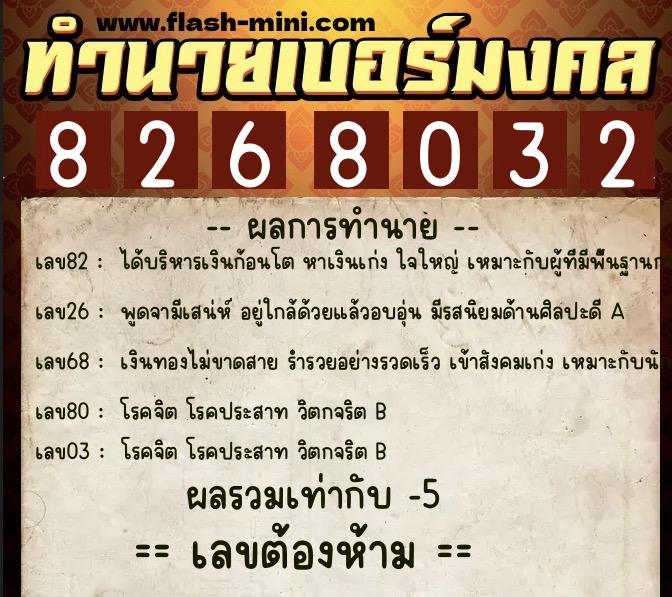 ทำนายเบอร์มงคล 0XX-8268032  ทำนายเบอร์มงคล หมายเลข 081-826803 