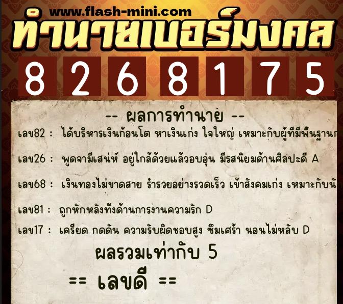 ทำนายเบอร์มงคล 0XX-8268175  ทำนายเบอร์มงคล หมายเลข 083-826817 