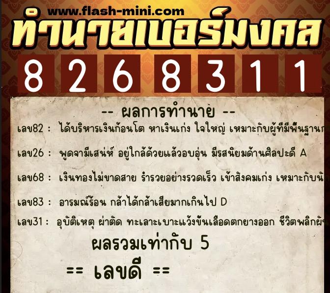ทำนายเบอร์มงคล 0XX-8268311  ทำนายเบอร์มงคล หมายเลข 080-826831 