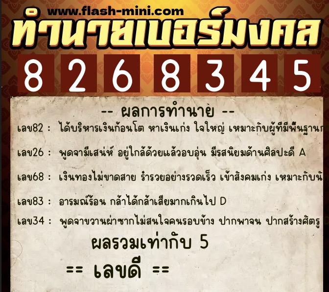 ทำนายเบอร์มงคล 0XX-8268345 ทำนายเบอร์มงคล หมายเลข 084-826834 ทำนายเบอร์มงคล 0XX-8268345 ทำนายเบอร์มงคล หมายเลข 084-826834