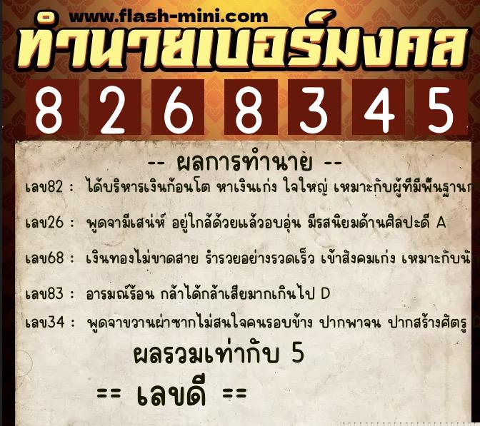 ทำนายเบอร์มงคล 0XX-8268345  ทำนายเบอร์มงคล หมายเลข 081-826834 