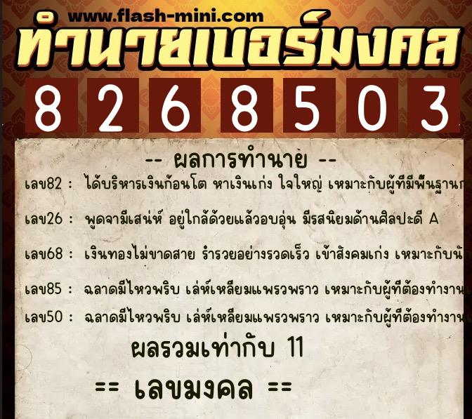 ทำนายเบอร์มงคล 0XX-8268503  ทำนายเบอร์มงคล หมายเลข 099-826850 