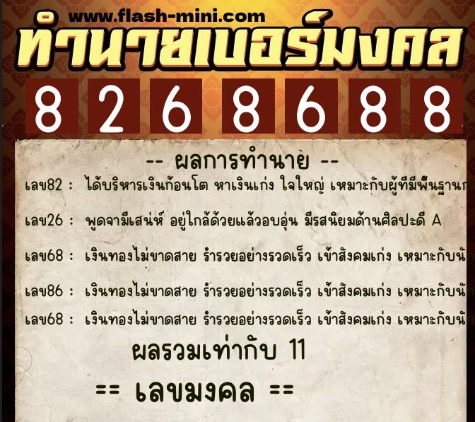 ทำนายเบอร์มงคล 0XX-8268688  ทำนายเบอร์มงคล หมายเลข 099-826868 