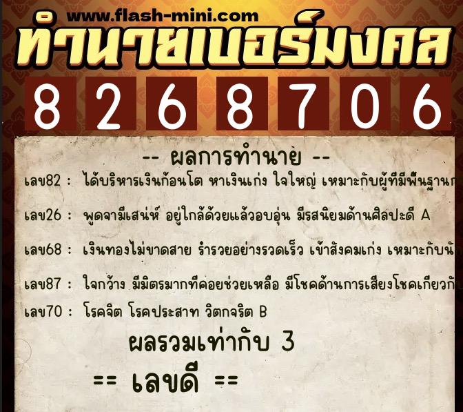 ทำนายเบอร์มงคล 0XX-8268706  ทำนายเบอร์มงคล หมายเลข 064-826870 