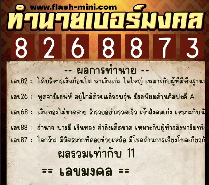 ทำนายเบอร์มงคล 0XX-8268873  ทำนายเบอร์มงคล หมายเลข 099-826887 