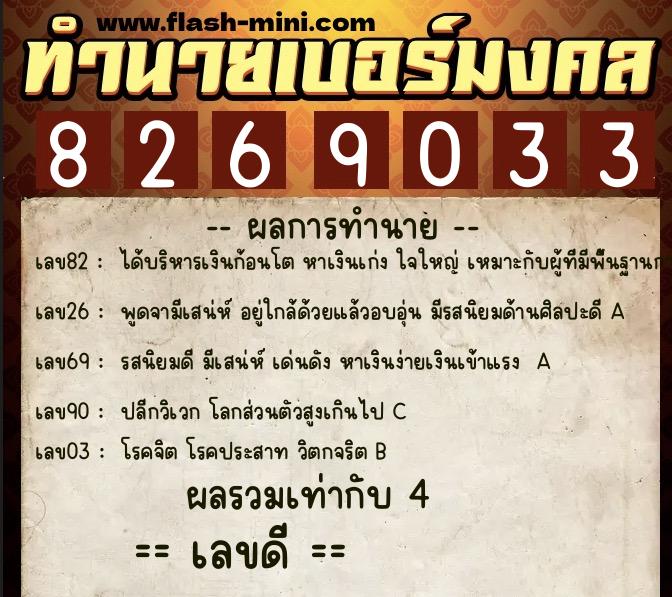 ทำนายเบอร์มงคล 0XX-8269033  ทำนายเบอร์มงคล หมายเลข 087-826903 