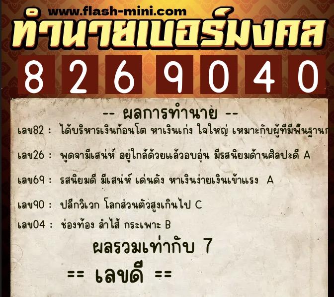 ทำนายเบอร์มงคล 0XX-8269040 ทำนายเบอร์มงคล หมายเลข 086-826904 ทำนายเบอร์มงคล 0XX-8269040 ทำนายเบอร์มงคล หมายเลข 086-826904