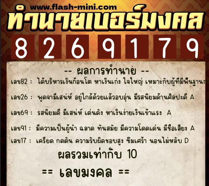 ทำนายเบอร์มงคล 0XX-8269179  ทำนายเบอร์มงคล หมายเลข 064-826917  ทำนายเบอร์มงคล 0XX-8269179  ทำนายเบอร์มงคล หมายเลข 064-826917