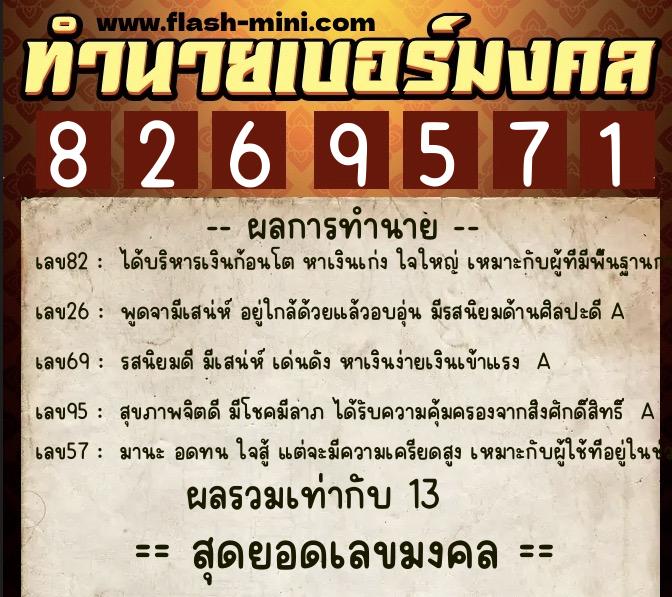 ทำนายเบอร์มงคล 0XX-8269571  ทำนายเบอร์มงคล หมายเลข 092-826957 