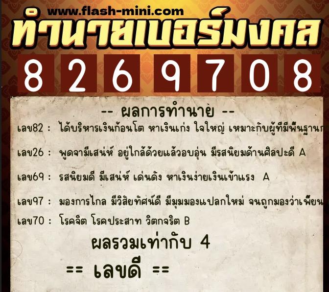 ทำนายเบอร์มงคล 0XX-8269708  ทำนายเบอร์มงคล หมายเลข 096-826970 