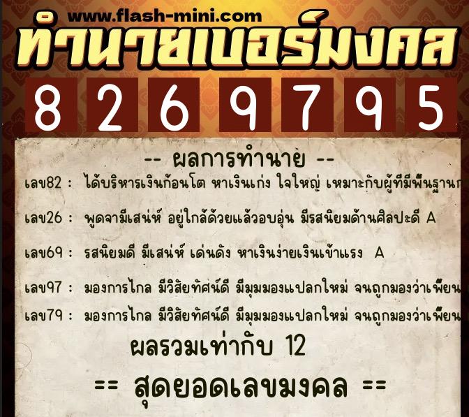 ทำนายเบอร์มงคล 0XX-8269795 ทำนายเบอร์มงคล หมายเลข 064-826979 ทำนายเบอร์มงคล 0XX-8269795 ทำนายเบอร์มงคล หมายเลข 064-826979