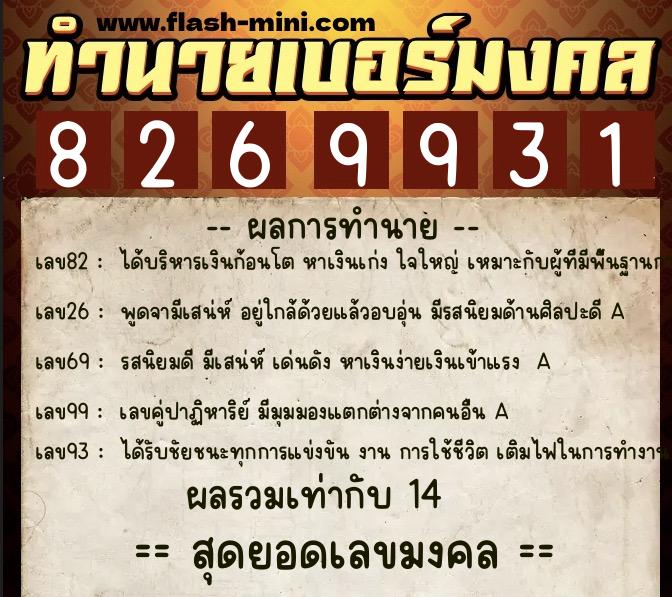 ทำนายเบอร์มงคล 0XX-8269931 ทำนายเบอร์มงคล หมายเลข 096-826993 ทำนายเบอร์มงคล 0XX-8269931 ทำนายเบอร์มงคล หมายเลข 096-826993