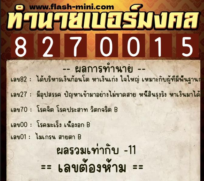 ทำนายเบอร์มงคล 0XX-8270015  ทำนายเบอร์มงคล หมายเลข 099-827001 