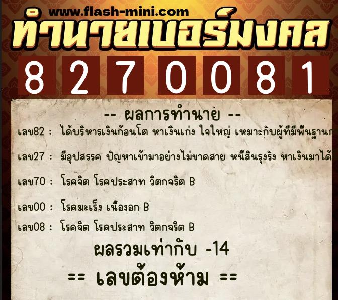 ทำนายเบอร์มงคล 0XX-8270081 ทำนายเบอร์มงคล หมายเลข 086-827008 ทำนายเบอร์มงคล 0XX-8270081 ทำนายเบอร์มงคล หมายเลข 086-827008
