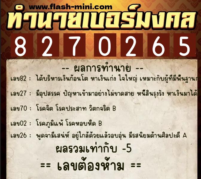 ทำนายเบอร์มงคล 0XX-8270265  ทำนายเบอร์มงคล หมายเลข 095-827026 