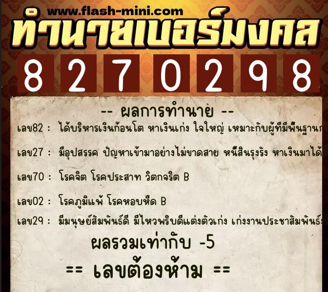 ทำนายเบอร์มงคล 0XX-8270298 ทำนายเบอร์มงคล หมายเลข 087-827029 ทำนายเบอร์มงคล 0XX-8270298 ทำนายเบอร์มงคล หมายเลข 087-827029
