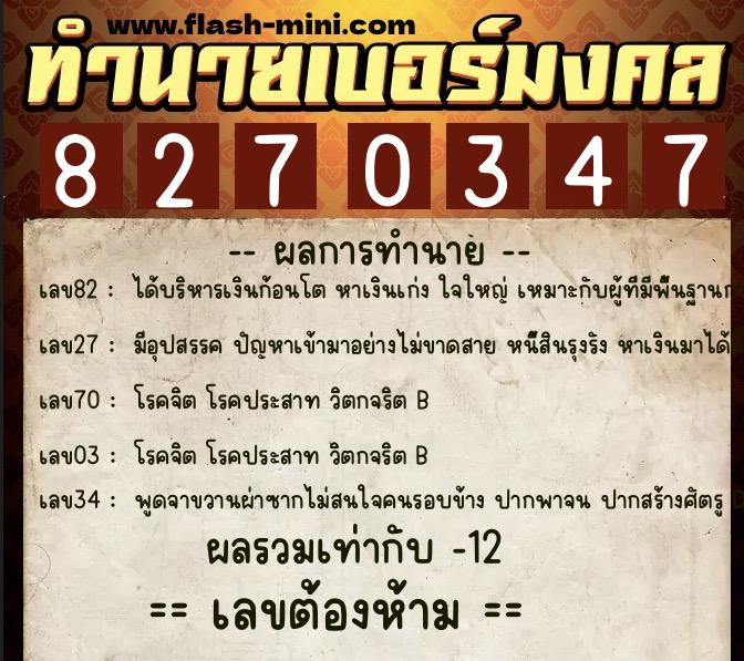 ทำนายเบอร์มงคล 0XX-8270347  ทำนายเบอร์มงคล หมายเลข 062-827034 