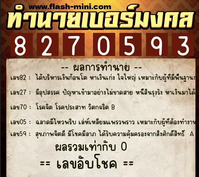 ทำนายเบอร์มงคล 0XX-8270593  ทำนายเบอร์มงคล หมายเลข 067-827059 