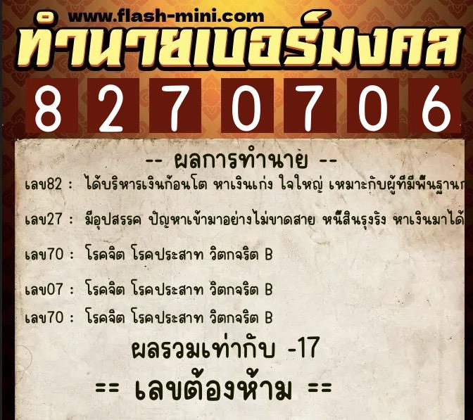 ทำนายเบอร์มงคล 0XX-8270706  ทำนายเบอร์มงคล หมายเลข 063-827070 