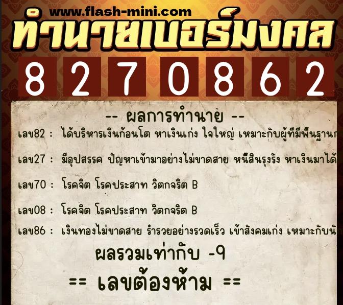 ทำนายเบอร์มงคล 0XX-8270862  ทำนายเบอร์มงคล หมายเลข 067-827086 