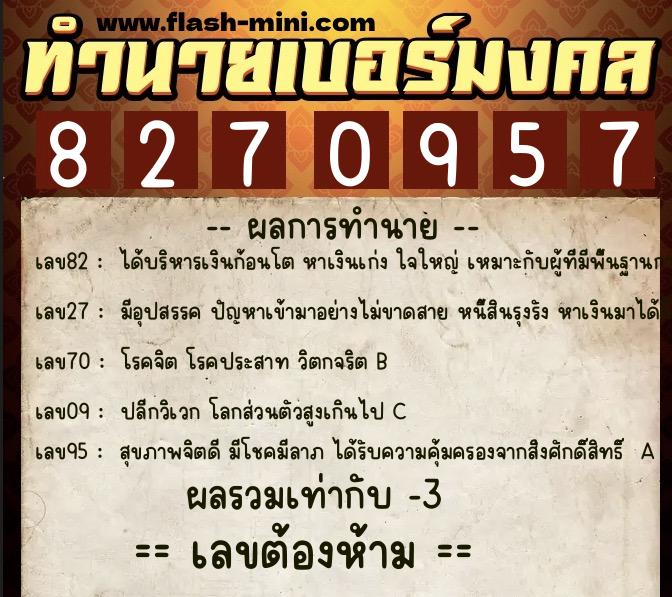ทำนายเบอร์มงคล 0XX-8270957  ทำนายเบอร์มงคล หมายเลข 088-827095 