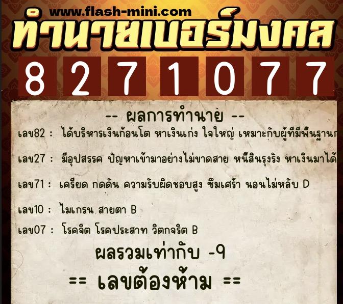 ทำนายเบอร์มงคล 0XX-8271077 ทำนายเบอร์มงคล หมายเลข 087-827107 ทำนายเบอร์มงคล 0XX-8271077 ทำนายเบอร์มงคล หมายเลข 087-827107