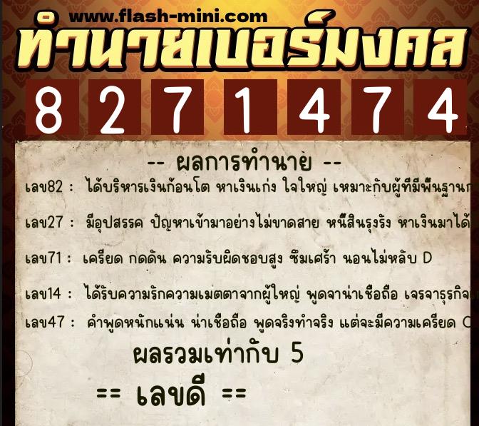 ทำนายเบอร์มงคล 0XX-8271474  ทำนายเบอร์มงคล หมายเลข 084-827147 