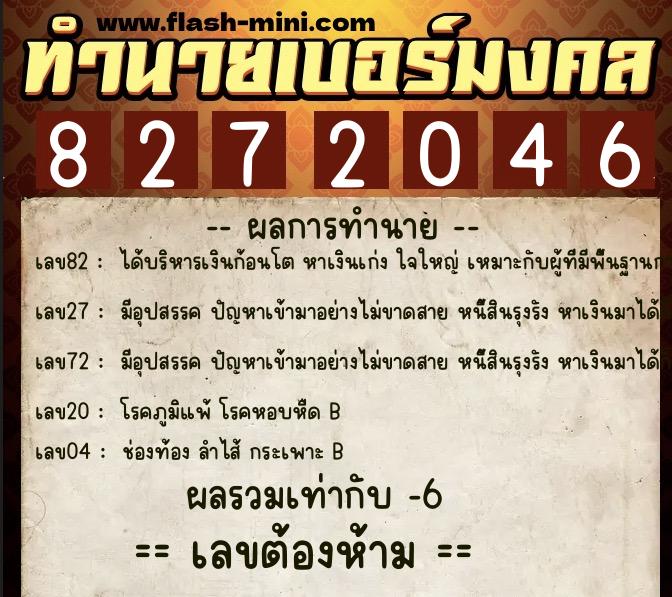 ทำนายเบอร์มงคล 0XX-8272046  ทำนายเบอร์มงคล หมายเลข 063-827204 