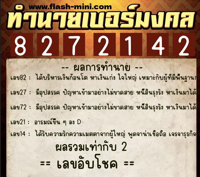ทำนายเบอร์มงคล 0XX-8272142  ทำนายเบอร์มงคล หมายเลข 080-827214 