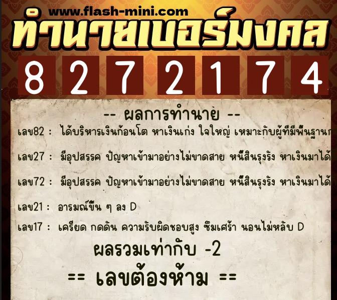 ทำนายเบอร์มงคล 0XX-8272174 ทำนายเบอร์มงคล หมายเลข 099-827217 ทำนายเบอร์มงคล 0XX-8272174 ทำนายเบอร์มงคล หมายเลข 099-827217