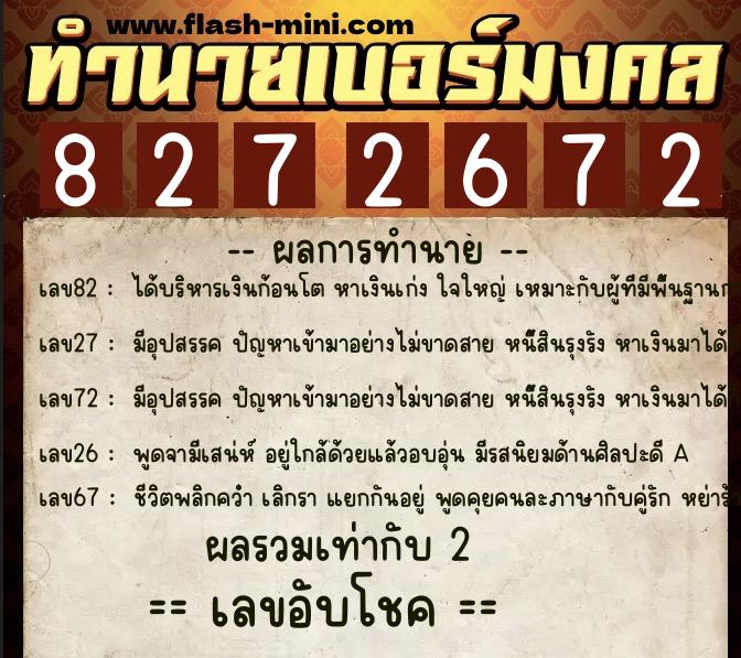 ทำนายเบอร์มงคล 0XX-8272672  ทำนายเบอร์มงคล หมายเลข 068-827267 