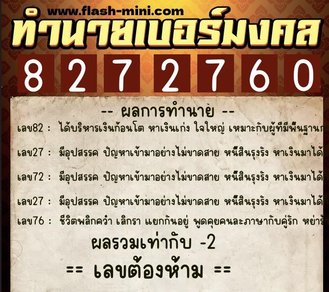 ทำนายเบอร์มงคล 0XX-8272760  ทำนายเบอร์มงคล หมายเลข 067-827276 