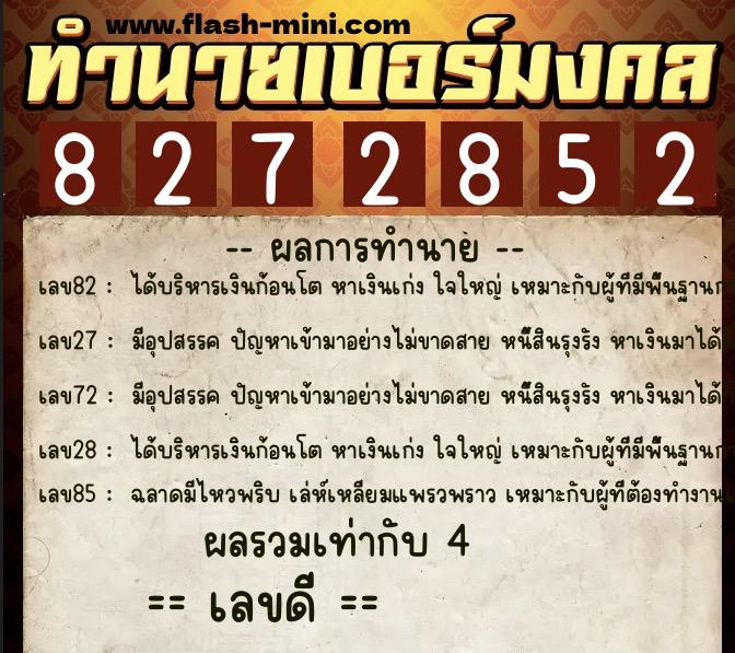 ทำนายเบอร์มงคล 0XX-8272852  ทำนายเบอร์มงคล หมายเลข 087-827285 