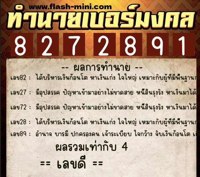 ทำนายเบอร์มงคล 0XX-8272891  ทำนายเบอร์มงคล หมายเลข 082-827289 