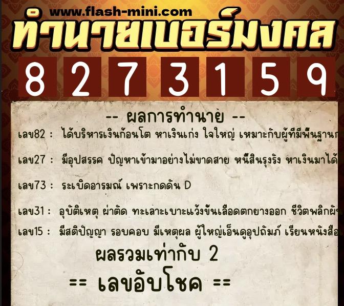 ทำนายเบอร์มงคล 0XX-8273159  ทำนายเบอร์มงคล หมายเลข 097-827315 