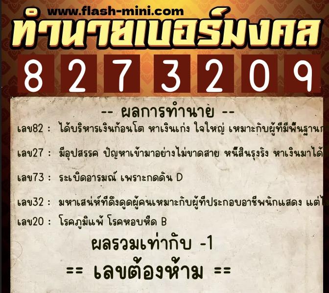 ทำนายเบอร์มงคล 0XX-8273209  ทำนายเบอร์มงคล หมายเลข 098-827320 