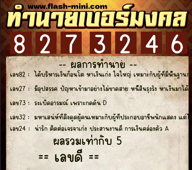 ทำนายเบอร์มงคล 0XX-8273246  ทำนายเบอร์มงคล หมายเลข 061-827324 