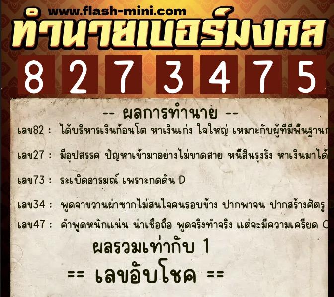 ทำนายเบอร์มงคล 0XX-8273475  ทำนายเบอร์มงคล หมายเลข 066-827347 
