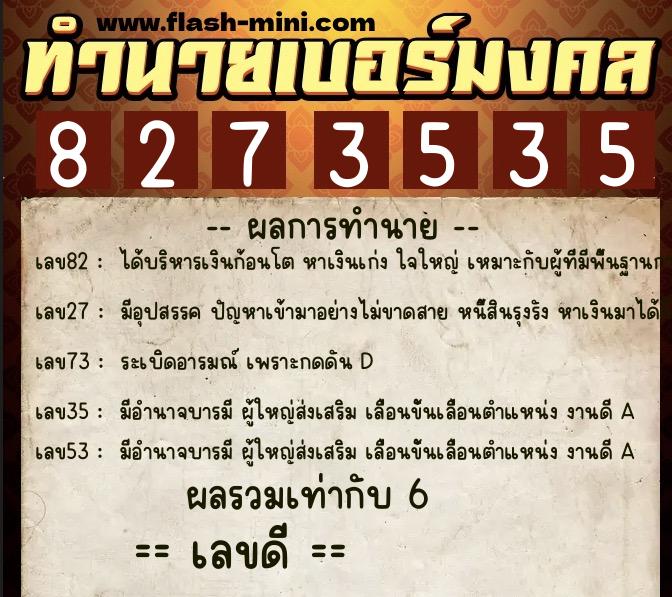 ทำนายเบอร์มงคล 0XX-8273535 ทำนายเบอร์มงคล หมายเลข 083-827353 ทำนายเบอร์มงคล 0XX-8273535 ทำนายเบอร์มงคล หมายเลข 083-827353