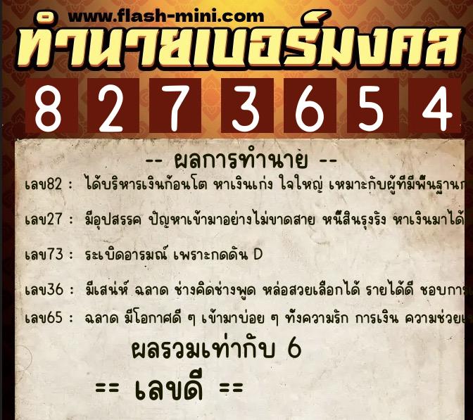 ทำนายเบอร์มงคล 0XX-8273654  ทำนายเบอร์มงคล หมายเลข 069-827365 