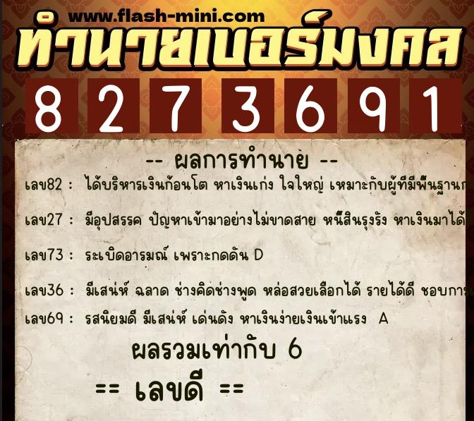ทำนายเบอร์มงคล 0XX-8273691  ทำนายเบอร์มงคล หมายเลข 099-827369 