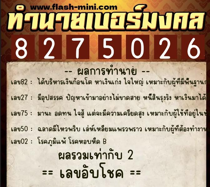 ทำนายเบอร์มงคล 0XX-8275026  ทำนายเบอร์มงคล หมายเลข 095-827502 